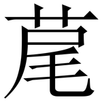 荱: 宋體（明體）