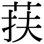 荴: 宋體（明體）
