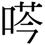 荶: 宋體（明體）