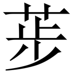荹: 宋體（明體）