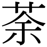 荼: 宋體（明體）
