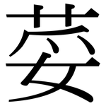 荽: 宋體（明體）