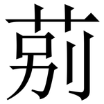 莂: 宋體（明體）