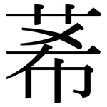 莃: 宋體（明體）