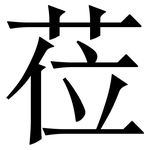 莅: 宋體（明體）