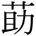 莇: 宋體（明體）