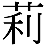 莉: 宋體（明體）