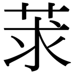 莍: 宋體（明體）