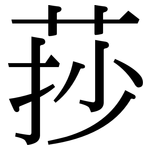 莏: 宋體（明體）