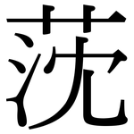 莐: 宋體（明體）