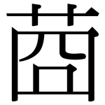 莔: 宋體（明體）
