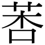 莕: 宋體（明體）