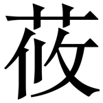 莜: 宋體（明體）