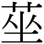 莝: 宋體（明體）