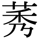 莠: 宋體（明體）