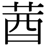 莤: 宋體（明體）