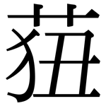 莥: 宋體（明體）