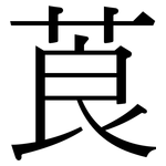 莨: 宋體（明體）