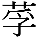 莩: 宋體（明體）