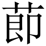 莭: 宋體（明體）