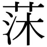 莯: 宋體（明體）