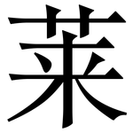 莱: 宋體(明體) 莱: 宋體(明體)