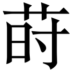 莳: 宋體（明體）