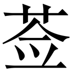 莶: 宋體（明體）