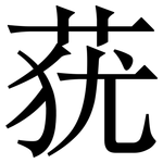 莸: 宋體（明體）