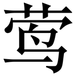 莺: 宋體（明體）