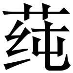 莼: 宋體（明體）