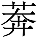 莾: 宋體（明體）