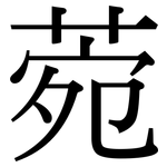 菀: 宋體（明體）