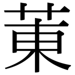 菄: 宋體（明體）