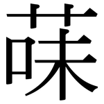 菋: 宋體（明體）