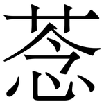 菍: 宋體（明體）