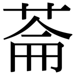 菕: 宋體（明體）