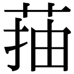 菗: 宋體（明體）