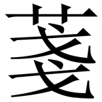 菚: 宋體（明體）