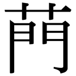 菛: 宋體（明體）