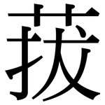 菝: 宋體（明體）