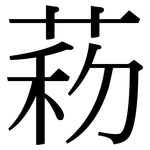 菞: 宋體（明體）