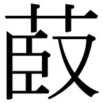 菣: 宋體（明體）