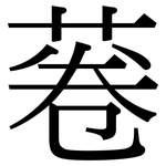 菤: 宋體（明體）