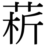 菥: 宋體（明體）
