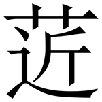 菦: 宋體（明體）