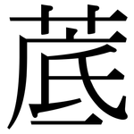 菧: 宋體（明體）