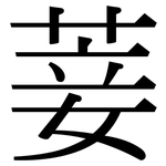 菨: 宋體（明體）