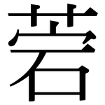 菪: 宋體（明體）