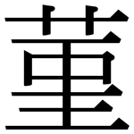菫: 宋體（明體）